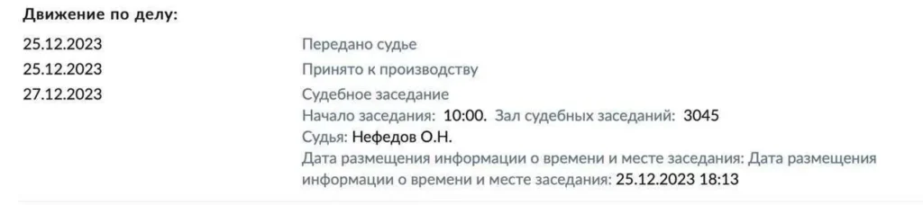 ВС РФ назначил заседание на 27/12/2023г. в 10 часов 00 минут